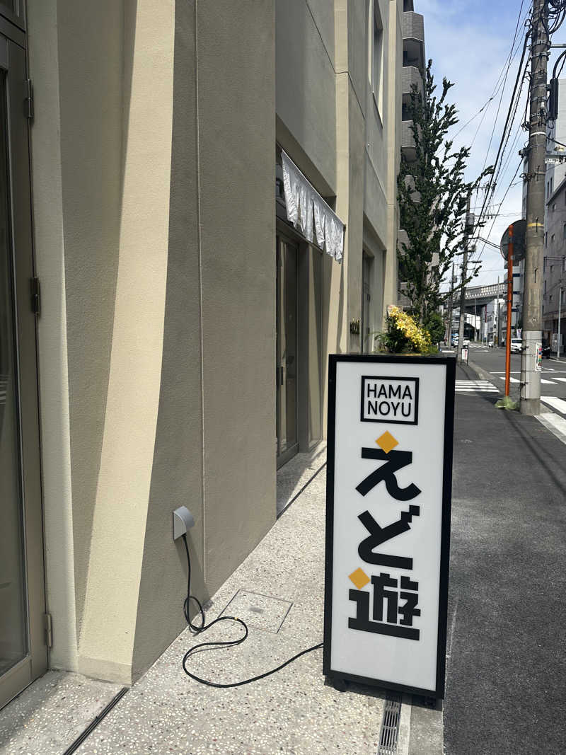 さ子さんのHAMANOYUえど遊のサ活写真