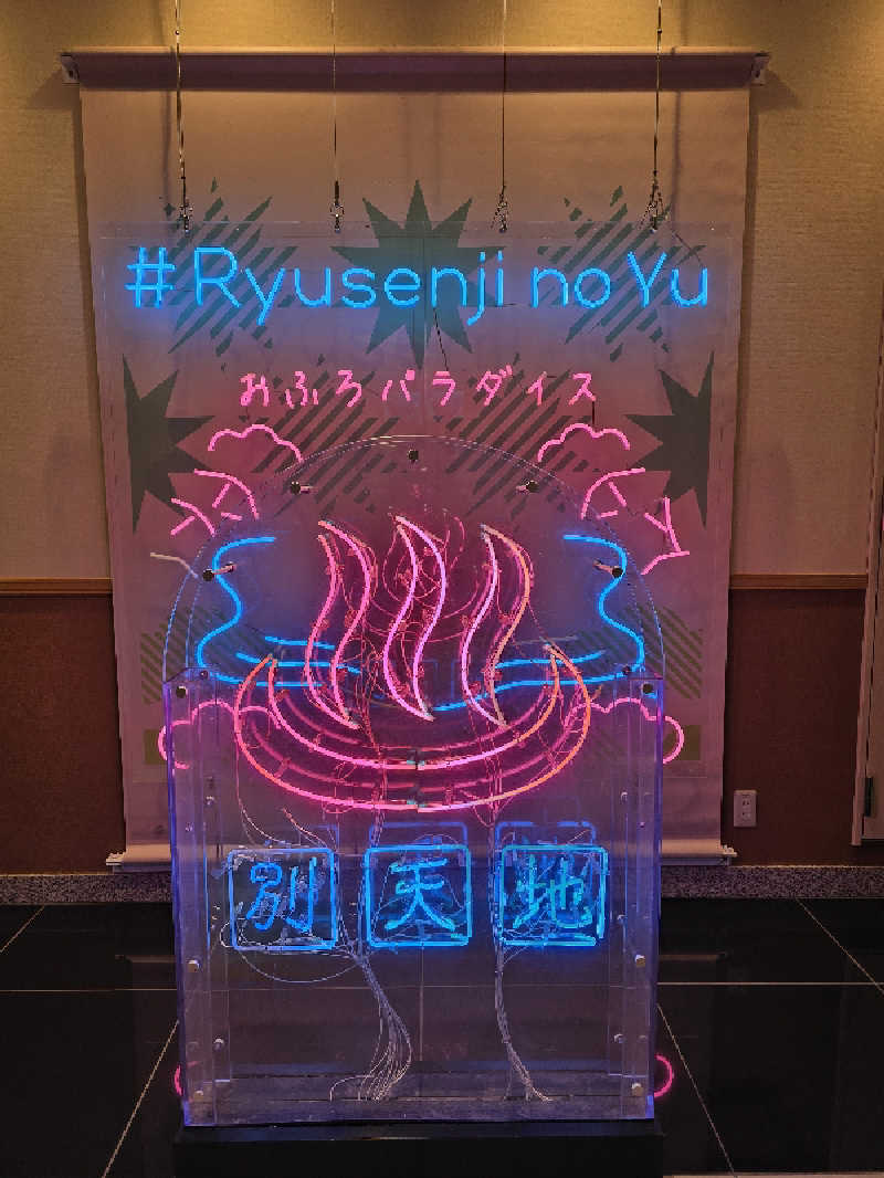 じぇいさんのスパメッツァ おおたか 竜泉寺の湯のサ活写真