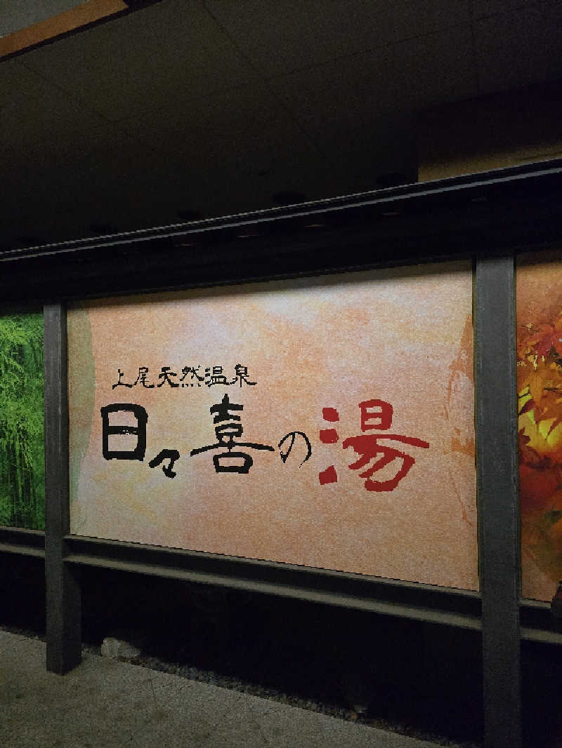 じぇいさんの上尾天然温泉 日々喜の湯のサ活写真