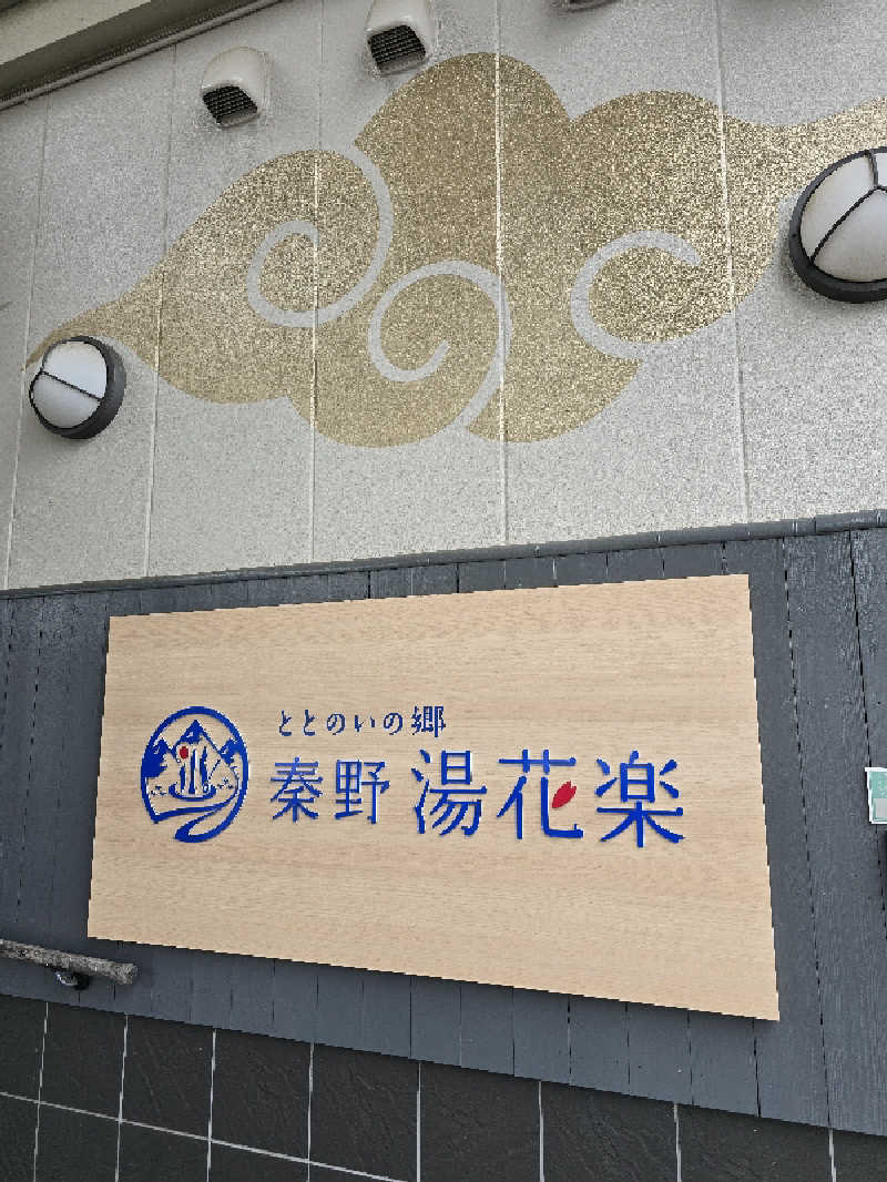 じぇいさんのととのいの郷 秦野湯花楽のサ活写真