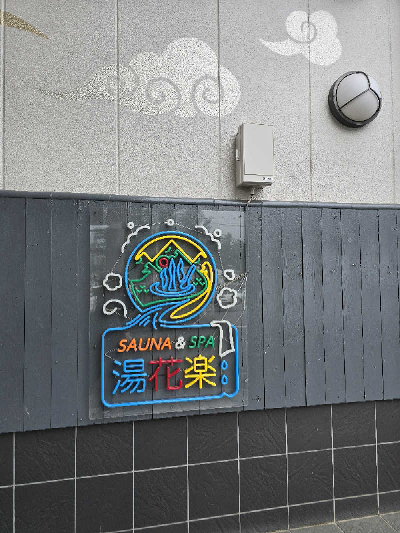 じぇいさんのととのいの郷 秦野湯花楽のサ活写真