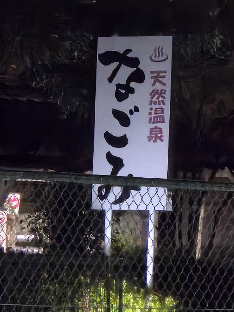 じぇいさんの天然温泉 森のせせらぎ なごみのサ活写真