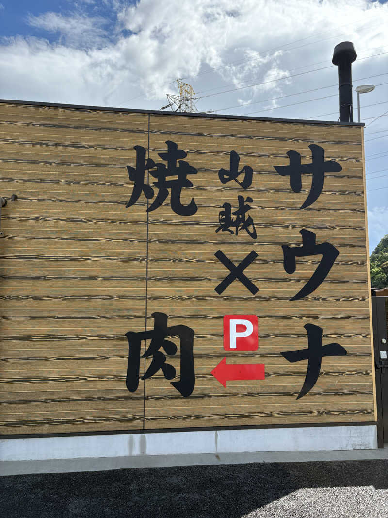 ちゃんもえさんの山賊サウナのサ活写真