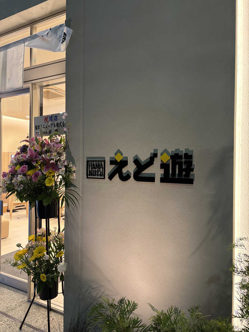 ちむさんのHAMANOYUえど遊のサ活写真