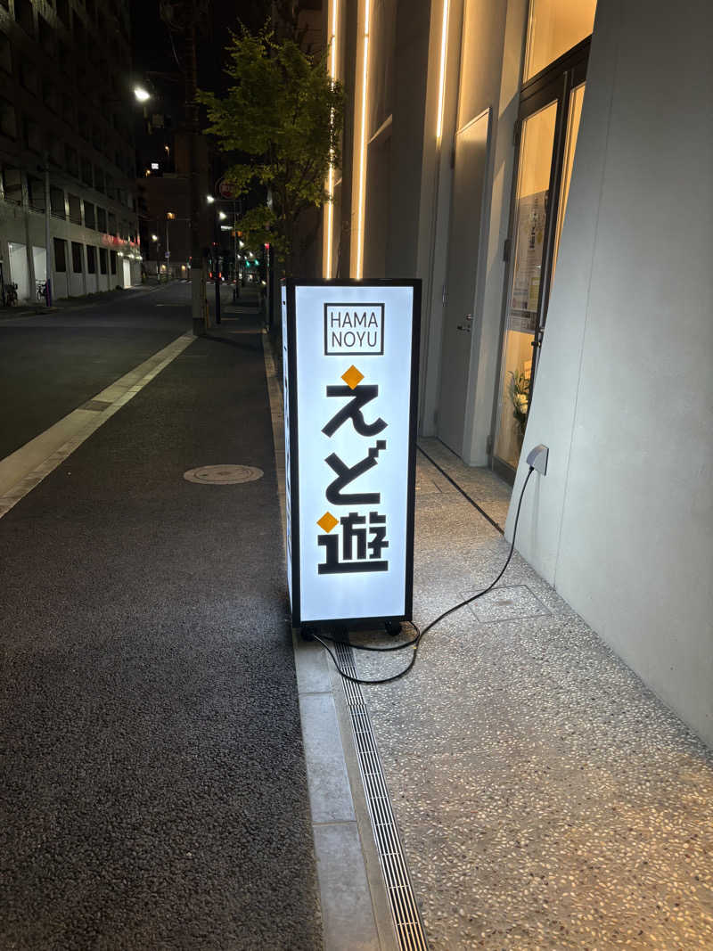 ちむさんのHAMANOYUえど遊のサ活写真