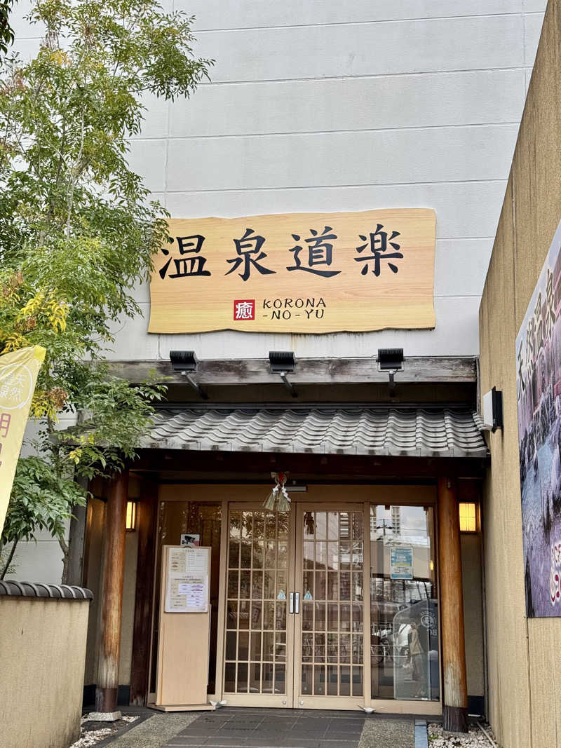 TTTさんの天然温泉コロナの湯 大垣店のサ活写真