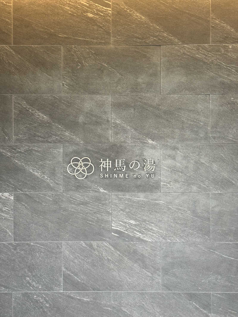 TTTさんの神馬の湯のサ活写真