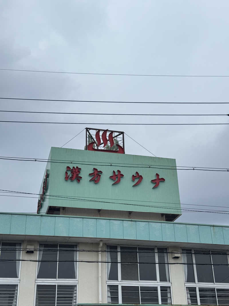 TTTさんの養心薬湯のサ活写真