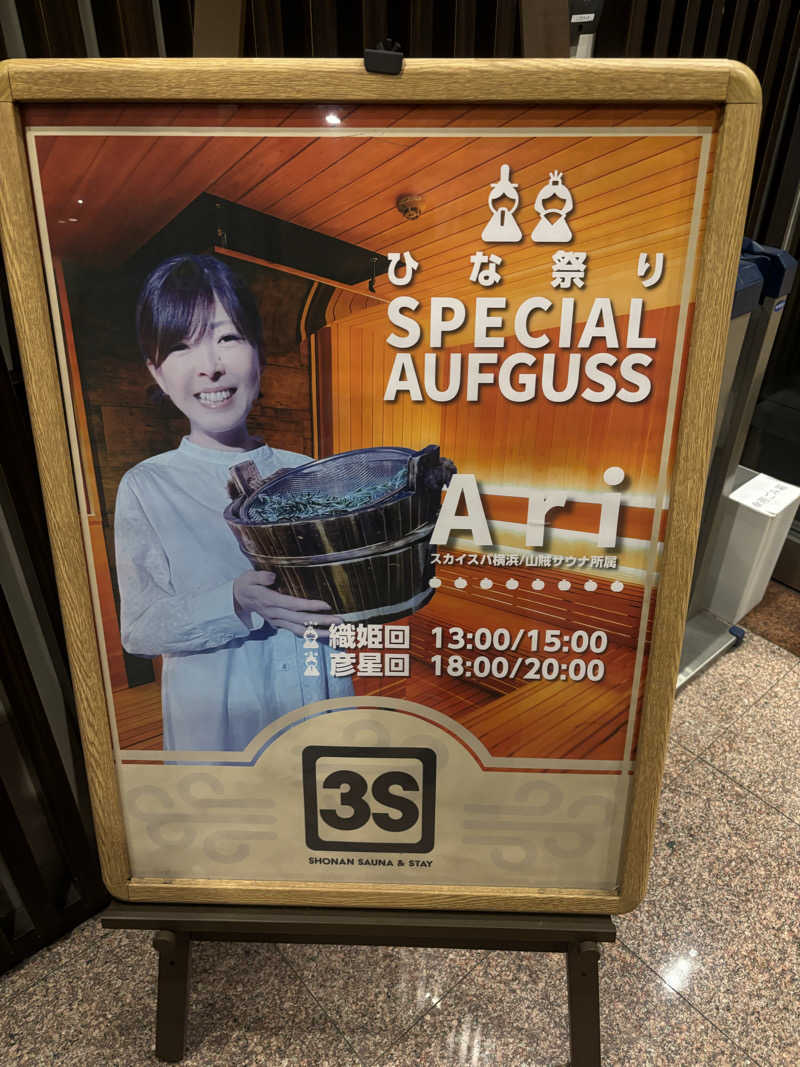 たーたんさんの3S HOTEL HIRATSUKAのサ活写真