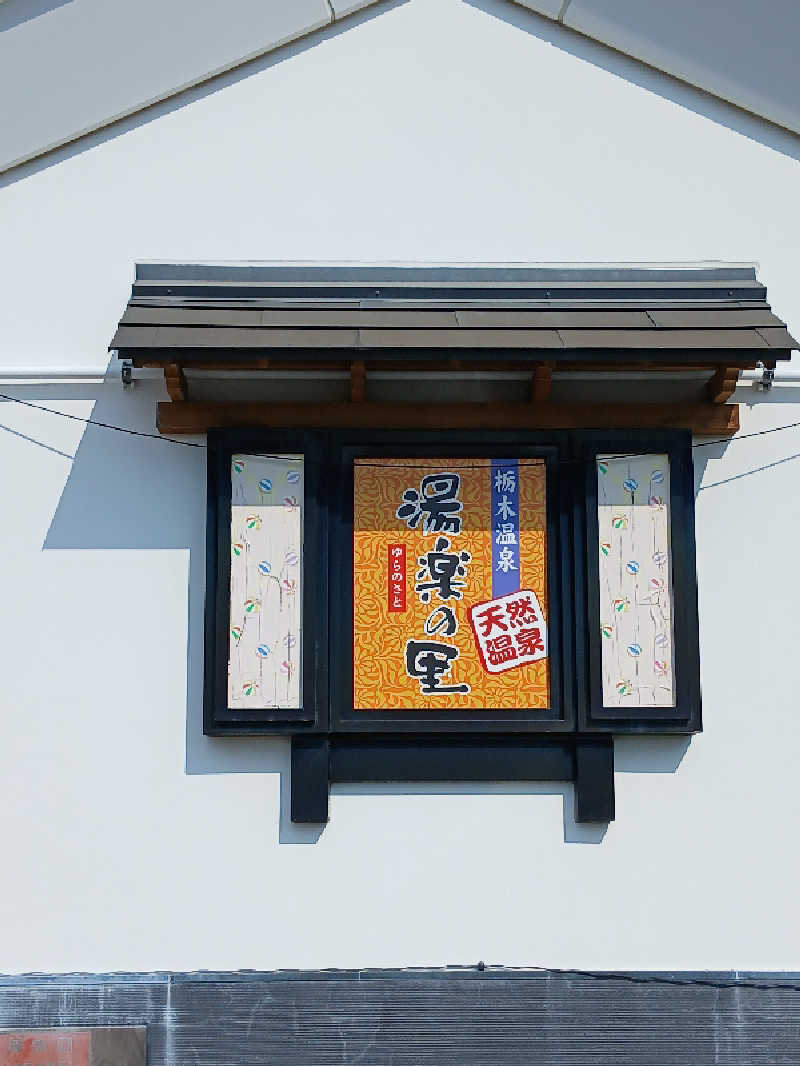 なおさんの栃木温泉 湯楽の里のサ活写真