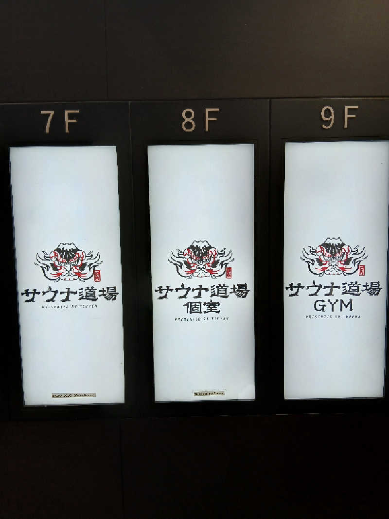 なおさんのサウナ道場のサ活写真