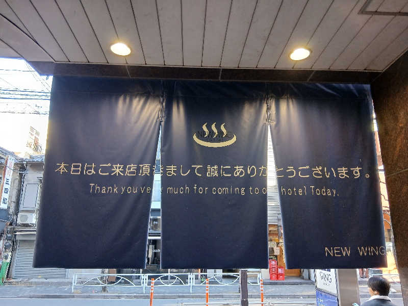 なおさんのスパ&カプセル ニューウイングのサ活写真