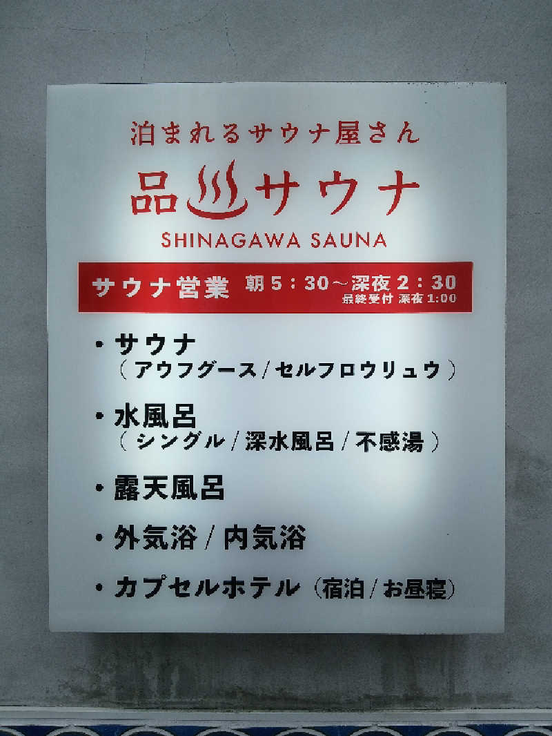 なおさんの泊まれるサウナ屋さん 品川サウナのサ活写真