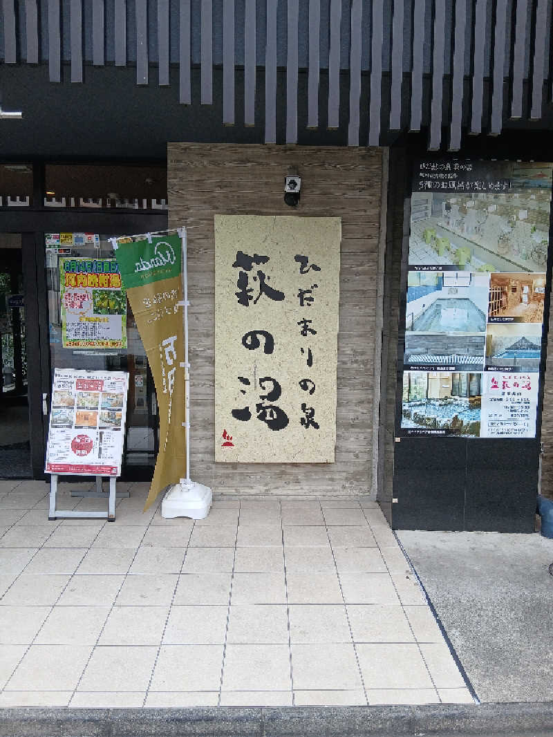 なおさんのひだまりの泉 萩の湯のサ活写真
