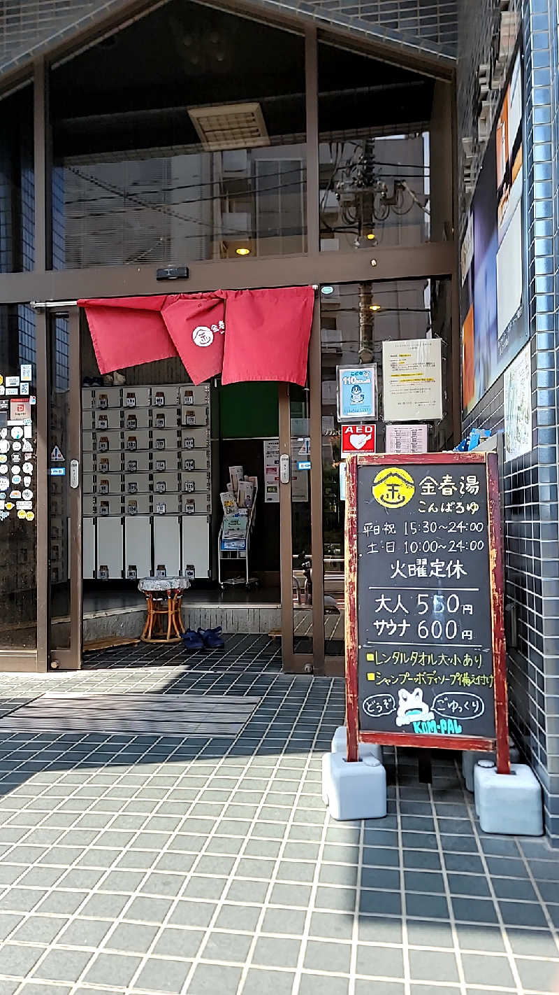 神田 佳積さんの金春湯のサ活写真