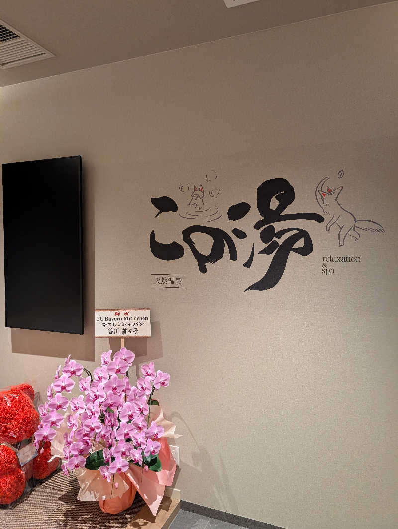 ねがえるさんの天然温泉 この湯のサ活写真