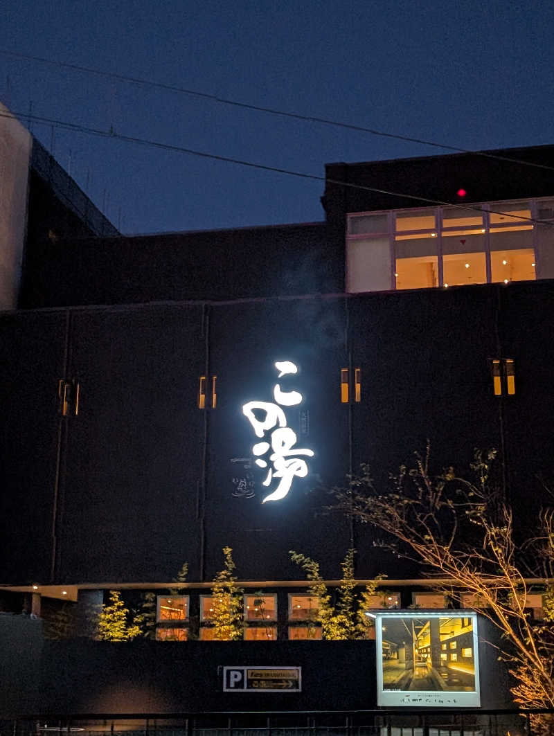 ねがえるさんの天然温泉 この湯のサ活写真