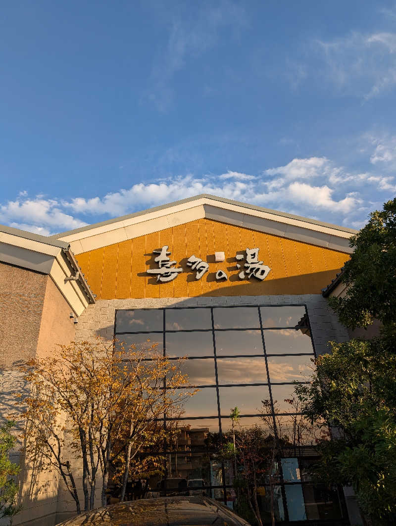 ねがえるさんの有松温泉 喜多の湯のサ活写真