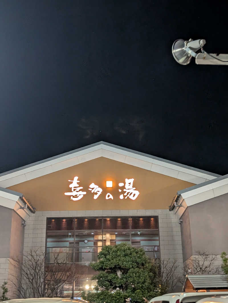 ねがえるさんの有松温泉 喜多の湯のサ活写真