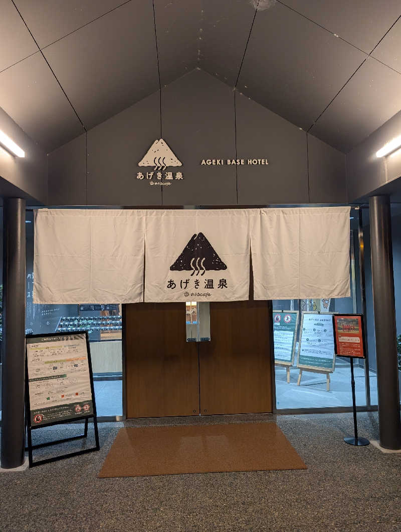 ねがえるさんのおふろcafé あげき温泉のサ活写真