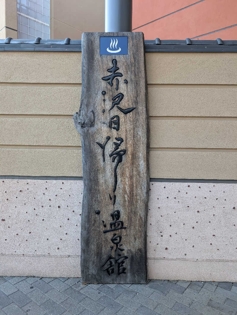 ねがえるさんのプレジャーリゾート伊豆赤沢温泉(赤沢日帰り温泉館)のサ活写真