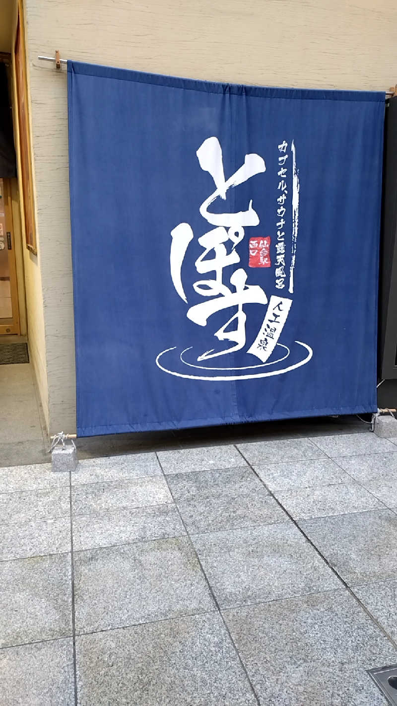 mitsuさんの駅前人工温泉 とぽす 仙台駅西口のサ活写真