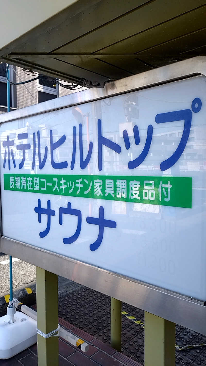 mitsuさんのホテルヒルトップのサ活写真