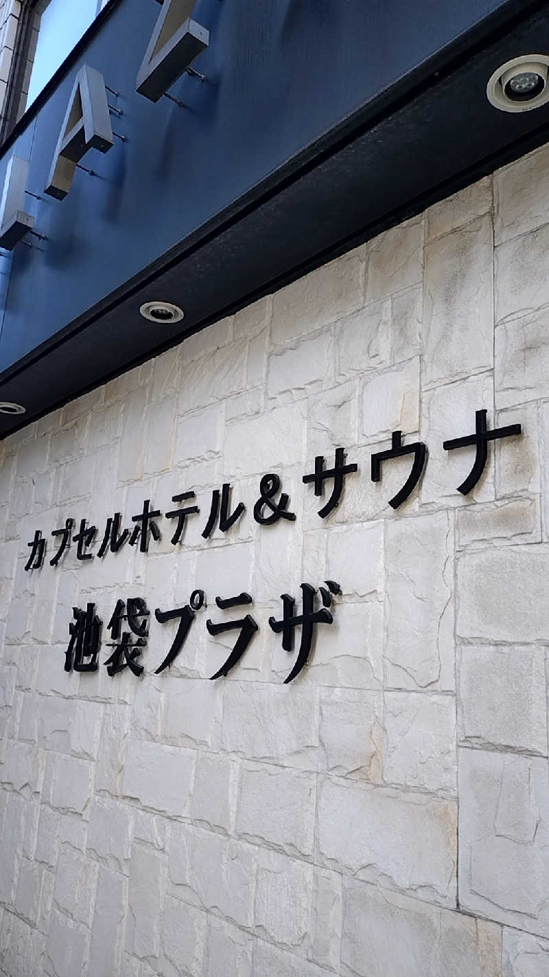 mitsuさんのカプセルホテル&サウナ 池袋プラザのサ活写真