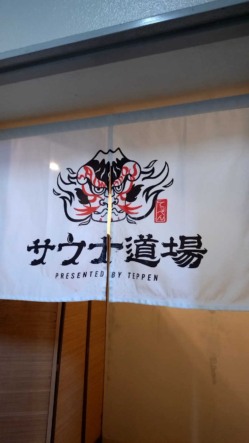 mitsuさんのサウナ道場のサ活写真