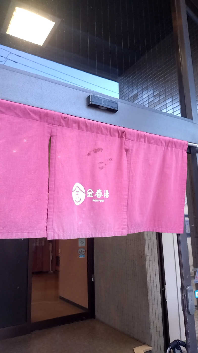 mitsuさんの金春湯のサ活写真