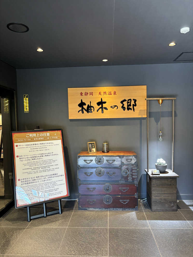 どん湯さんの東静岡 天然温泉 柚木の郷のサ活写真