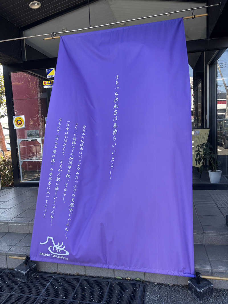 どん湯さんの富士山天然水SPA サウナ鷹の湯のサ活写真