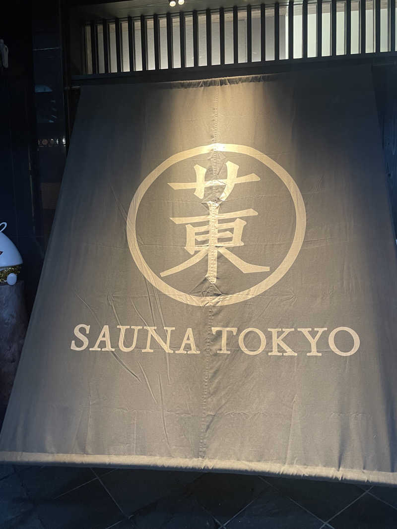 カエさんのサウナ東京 (Sauna Tokyo)のサ活写真