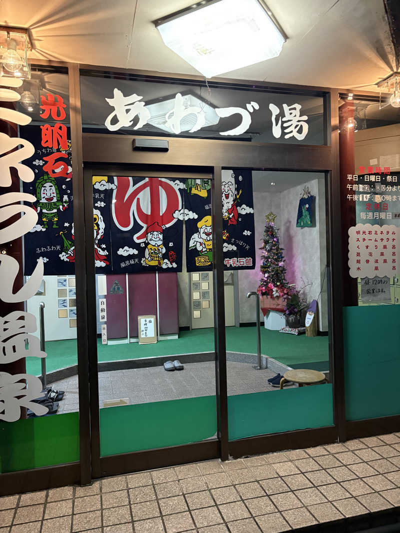 サウナ タノシミタイさんのあわづ湯のサ活写真
