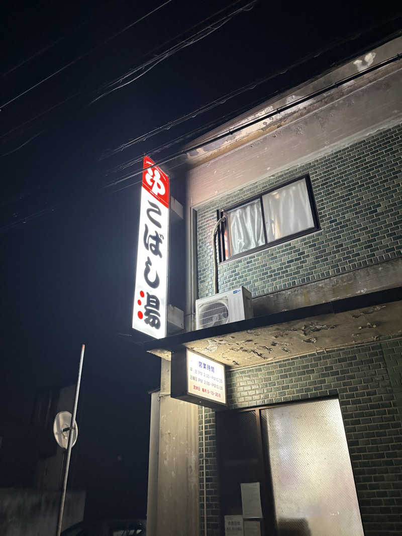 サウナ タノシミタイさんのこばし湯のサ活写真