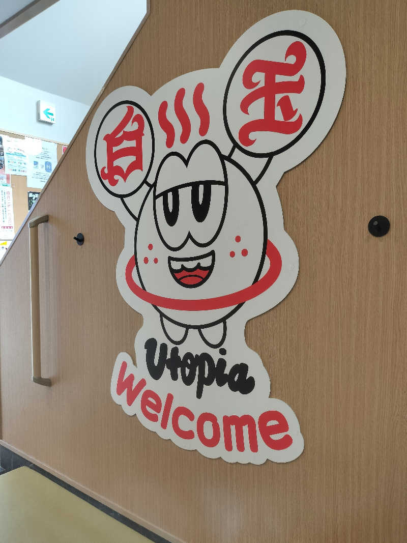 しましまさんのユートピア白玉温泉のサ活写真