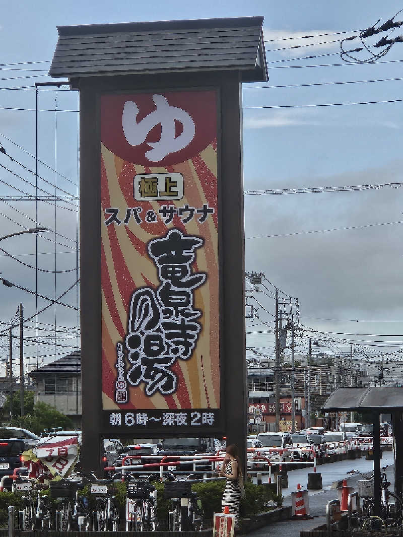 みかんさんの竜泉寺の湯 草加谷塚店のサ活写真