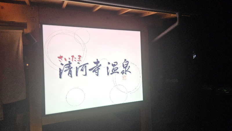 みかんさんのさいたま清河寺温泉のサ活写真