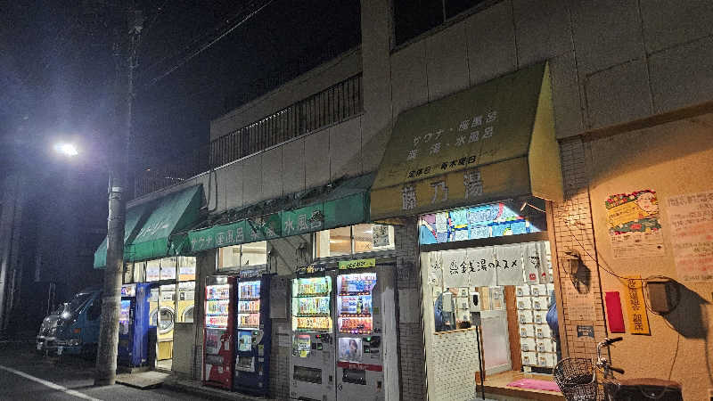 みかんさんの藤乃湯のサ活写真