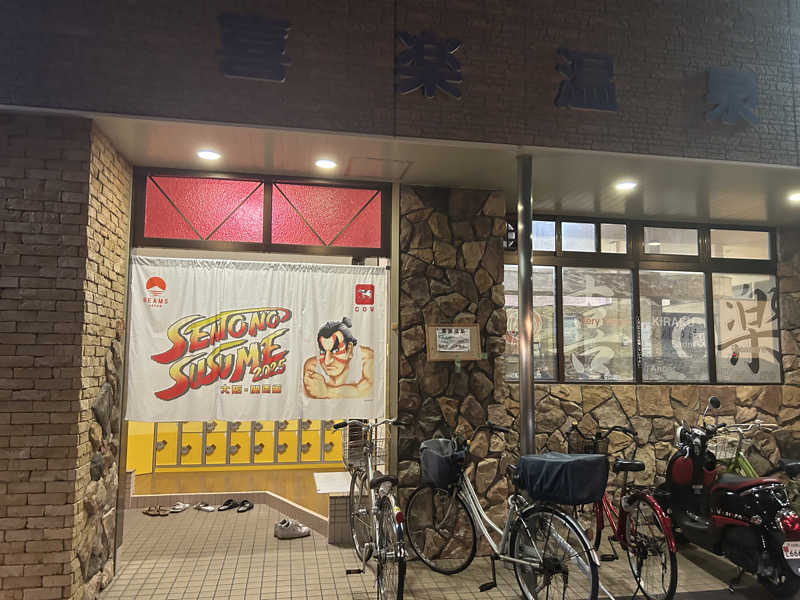 ぴちゃんさんの喜楽温泉のサ活写真