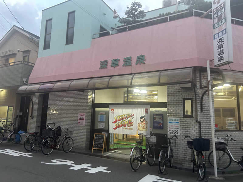 ぴちゃんさんの深草温泉のサ活写真