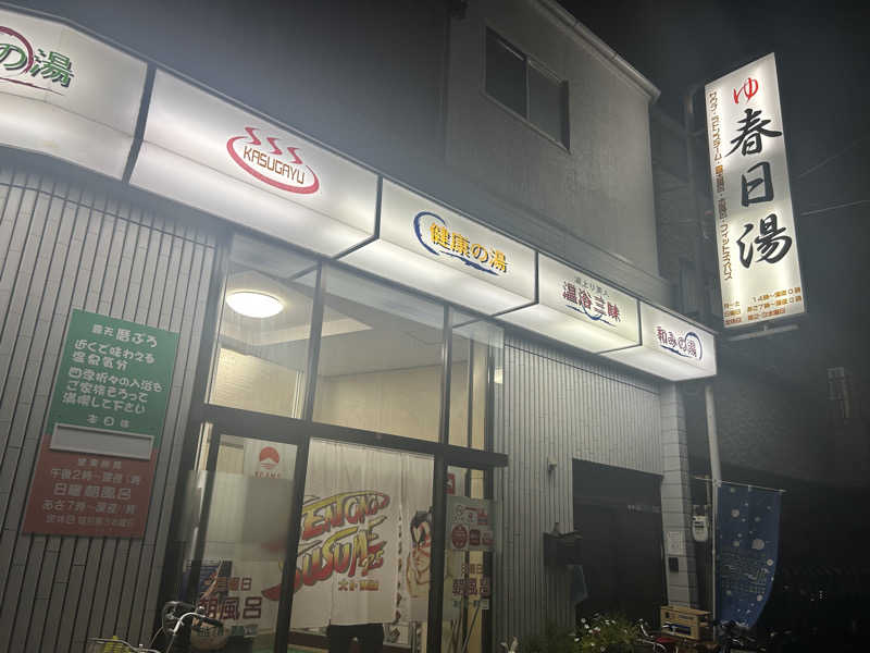 ぴちゃんさんの春日湯のサ活写真