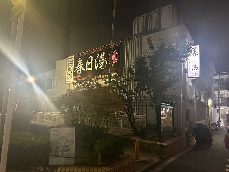 ぴちゃんさんの春日湯のサ活写真