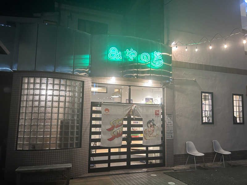 ぴちゃんさんのみやの湯のサ活写真