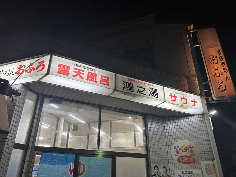 ぴちゃんさんの鴻之湯のサ活写真