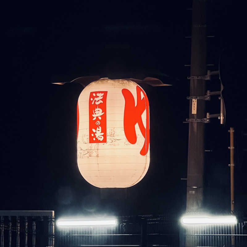 つよしさんの楽天地天然温泉 法典の湯のサ活写真