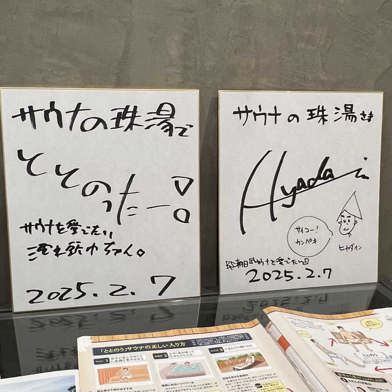 つよしさんのサウナの珠湯のサ活写真