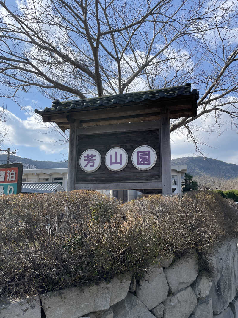 38chännさんのゆの温泉 芳山園 芳和の湯のサ活写真