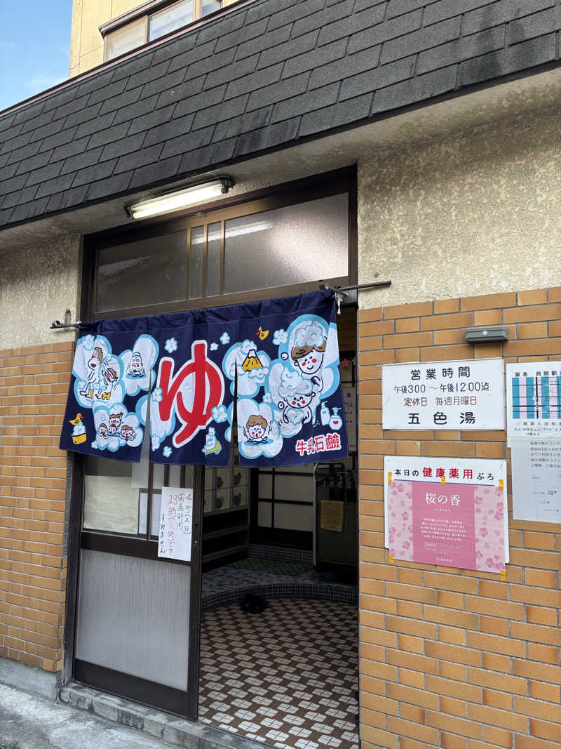 おもちさんの五色湯のサ活写真