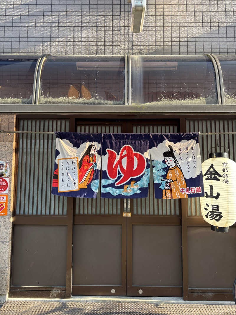 おもちさんの金山湯のサ活写真